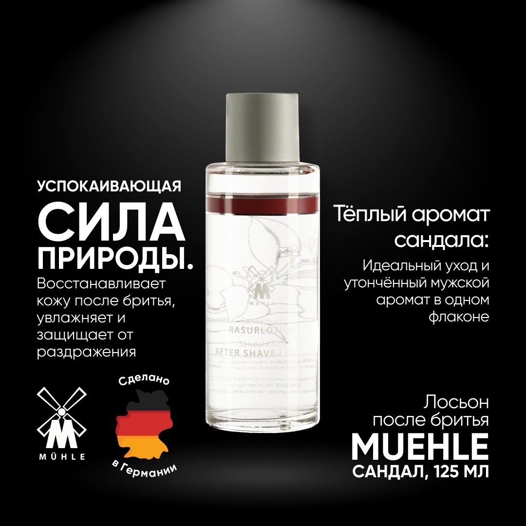 Muehle Сандал лосьон после бритья 125 мл