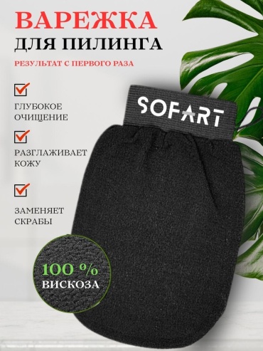 SOFART варежка для тела, для пиллинга черный 1 шт