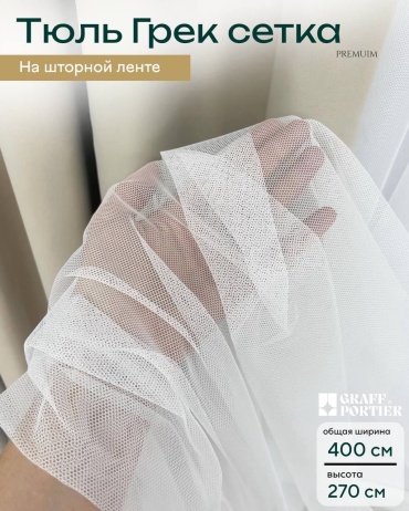 Тюль GRAFF PORTIER 400x270 см 1 шт, сетка, белый