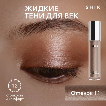 SHIK Жидкие тени коричневые блестящие сияющие для век глаз стойкие оттенок 11 LIQUID EYESHADOW
