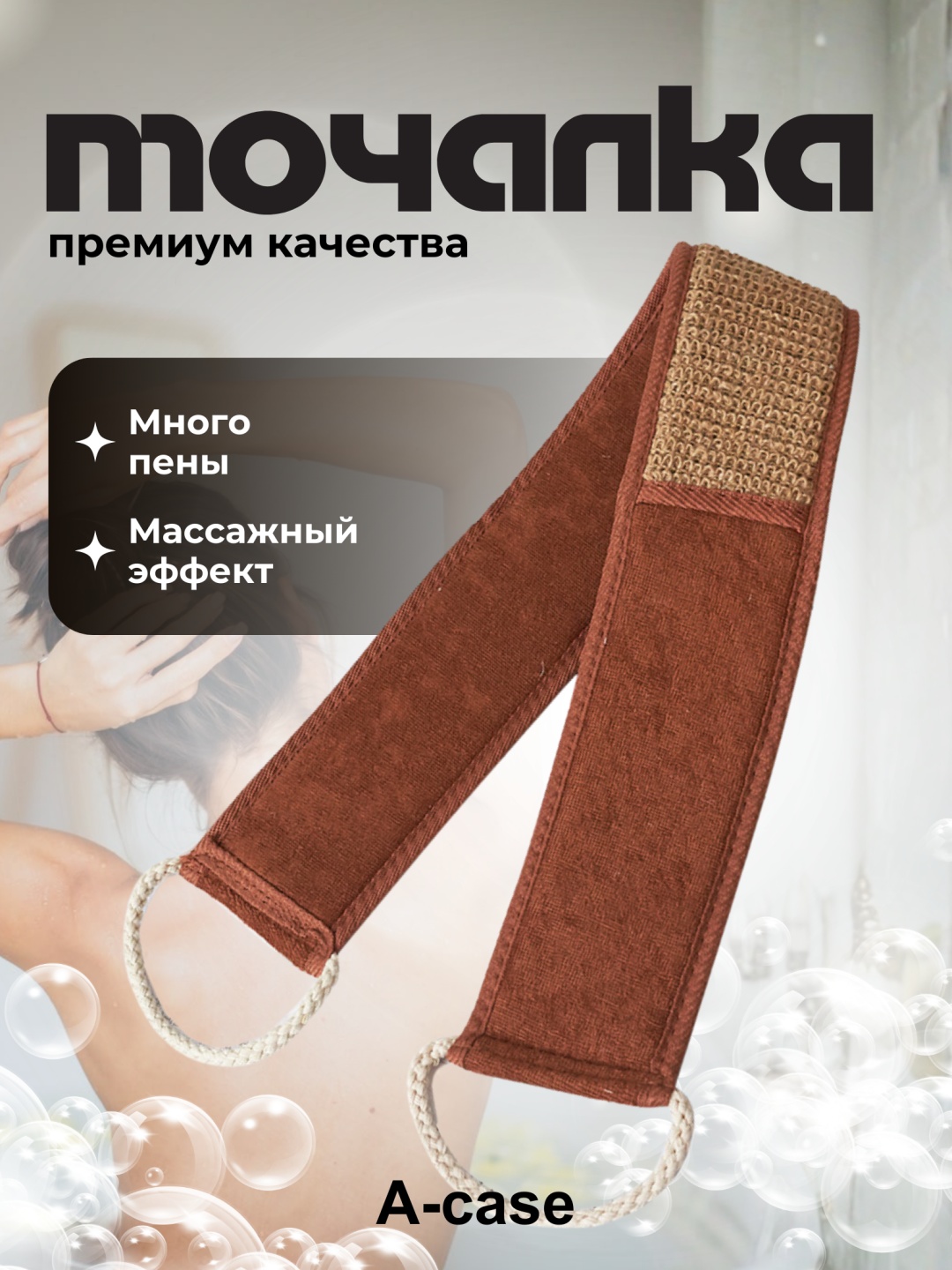 A-case мочалка для тела, для душа коричневый 1 шт