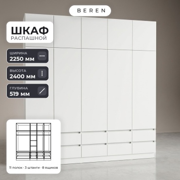 Распашной шкаф BEREN Tahoma Vesta 10д, 225x240х52 см, белый