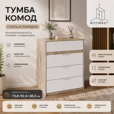 Комод RoomSet №14, 73.8x38.6x92.4 см, белый, бежевый