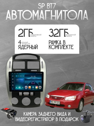 SP BT7 Kia Cerato 2004-2008 2Gb+32Gb + камера заднего вида и видеорегистратор в штатное место Kia