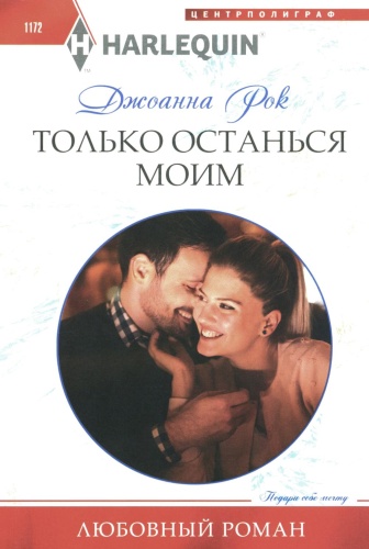 Рок Дж.: Только останься моим: роман