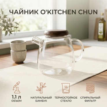 Чайник O'Kitchen Chun Chun 1.1 л, стекло, бамбук