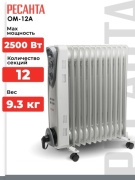 Масляный радиатор Ресанта ОМ-12А белый