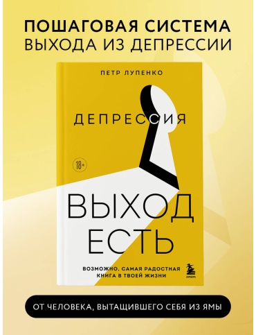 Лупенко П. А.: Депрессия: выход есть. Возможно, самая радостная книга в твоей жизни