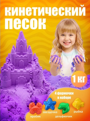 Кинетический песок фиолетовый 1 кг