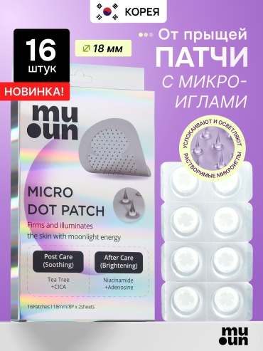 Патчи MUUN микроигольные Micro Dot Patch противовоспалительные 16 шт