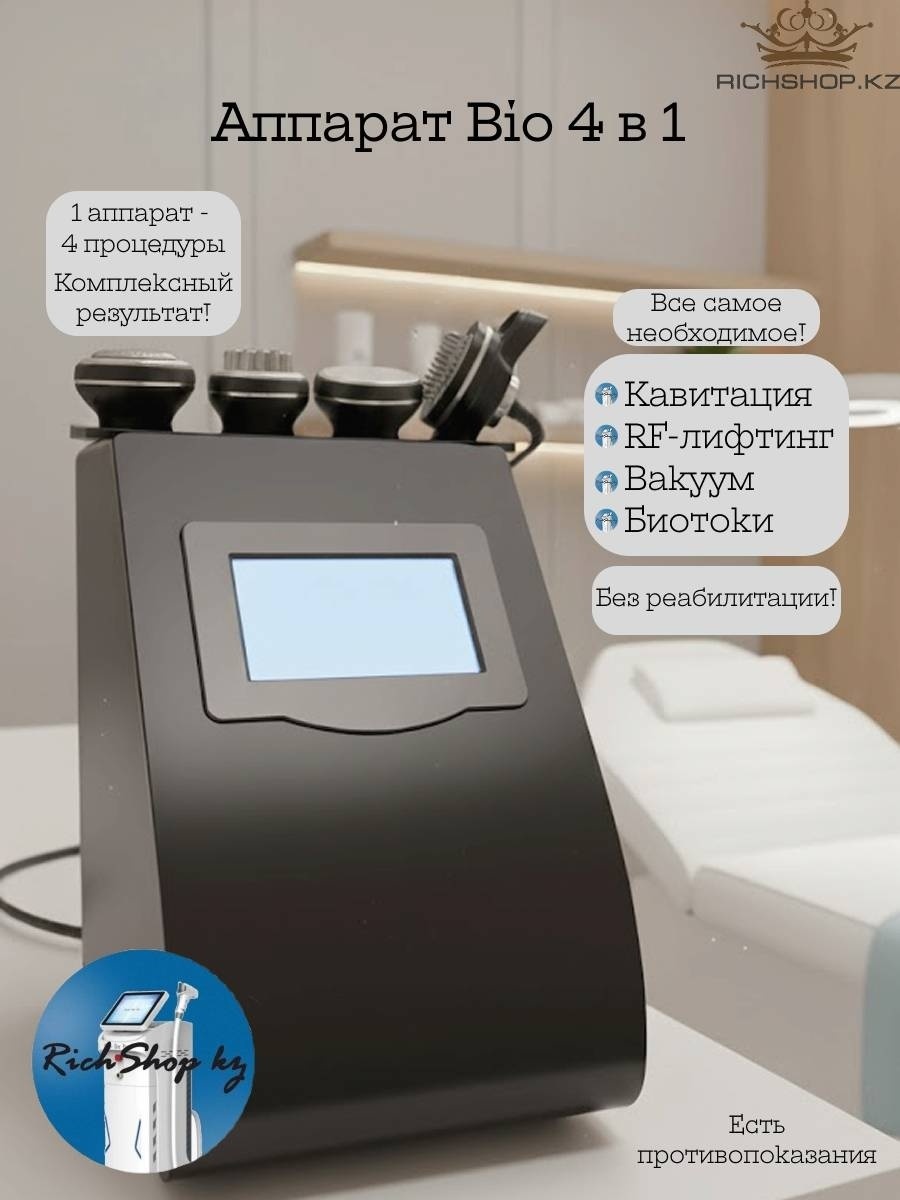 Аппарат Bio 4in1 черный