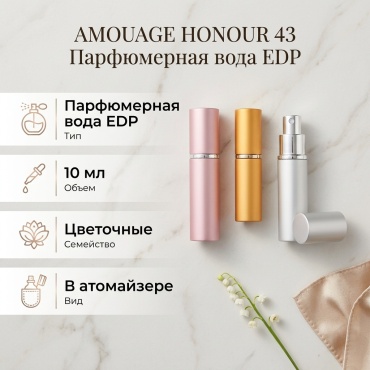 Amouage Honour 43 парфюмерная вода EDP 10 мл, для женщин
