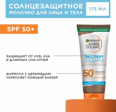 Garnier Ambre Solaire ТУБА Эксперт защита SPF50 молочко для тела 175 мл