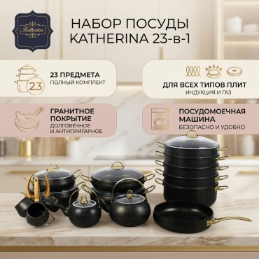 Набор кастрюль Katherina 23 в 1