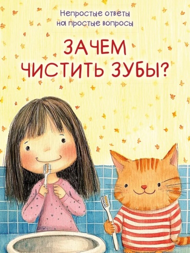 Шварц М.Л., Белкина (Скопинова) М.В.: Зачем чистить зубы