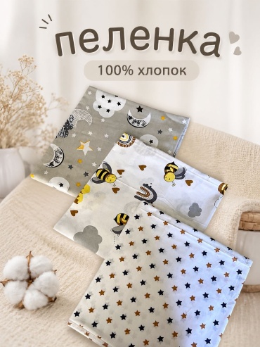 Пеленка текстильная DISIM 456391004, 3 шт, 100х110 см