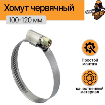Хомут червячный от 100 до 120 мм 1 шт