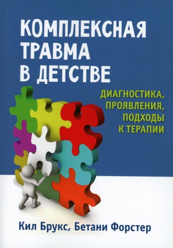 Брукс К., Форстер Б: Комплексная травма в детстве: диагностика, проявления, подходы к терапии