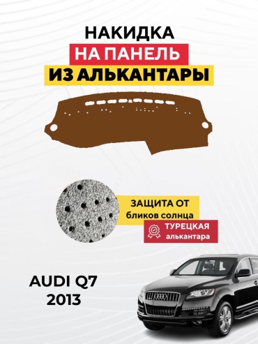 KOKSHE MOTORS AUDI Q7 2013 Audi Q7 2013 коричневый