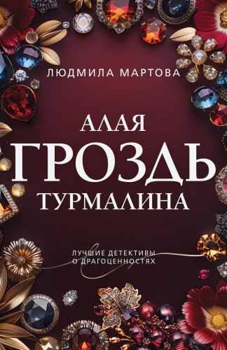 Мартова Л.: Алая гроздь турмалина