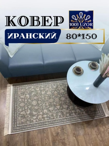 Ковер 80x150 см, безворсовый, Иран