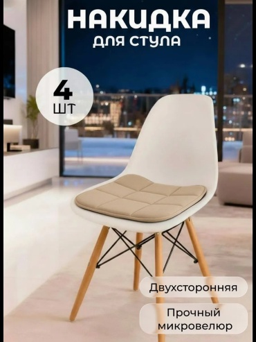 MVA-mebel чехол для стула Накидка бежевая 4 шт бежевый высота спинки: 40-60 см; ширина спинки стула: 38-50 см; ширина сиденья: 38-50 см.