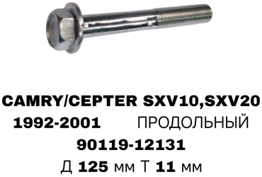 RTL-DSN болт развальный 90119-12131
