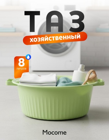Mocome таз (8L-NOVA) 8 л