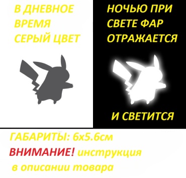 Пикачу Светоотражающая термонаклейка на одежду, серый