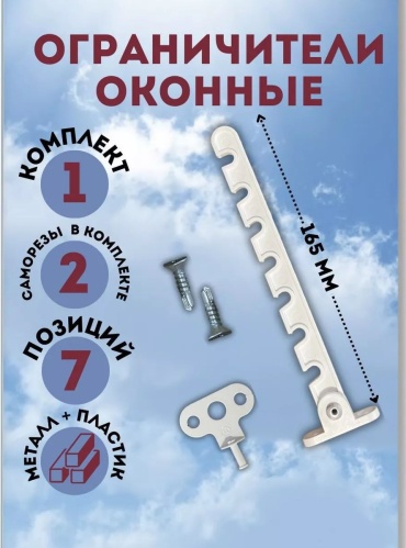 Ограничитель 236956297101, для окон