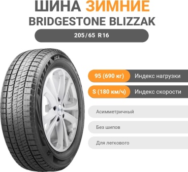 Bridgestone Blizzak Ice 205/65 R16 95S без шипов