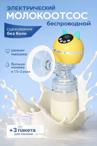 Молокоотсос электрический Zabotik Yellow