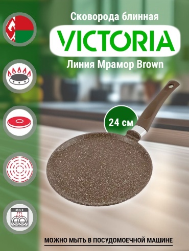 Блинная сковорода Victoria Мрамор Brown 24 см с антипригарным покрытием, алюминий