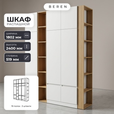 Распашной шкаф BEREN Poppy Knoll 9д, 180x240х52 см, белый, коричневый