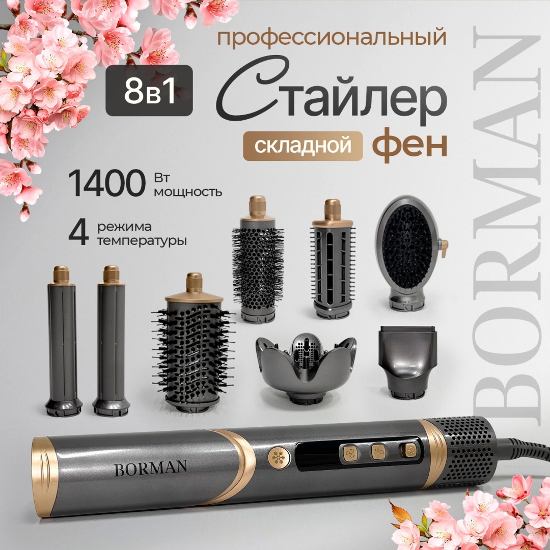 Borman BM831 8в1 с насадками премиум стайлер серый, золотой
