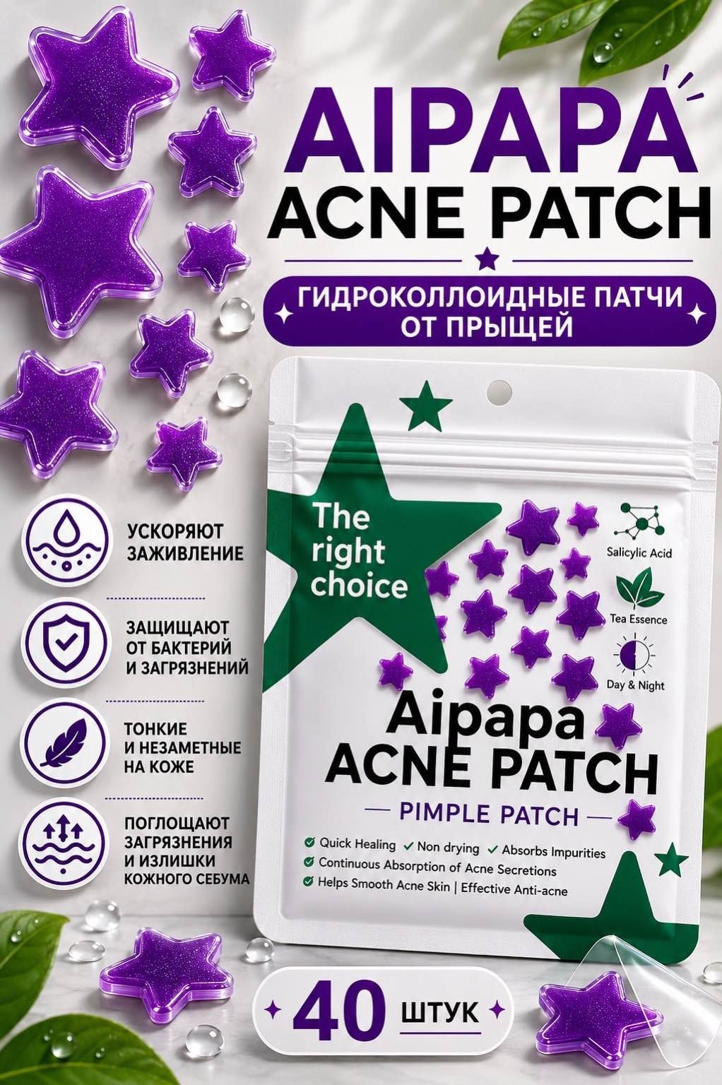 Патчи Aipapa гидроколлоидные Acne Patch Purple Star противовоспалительные 40 шт