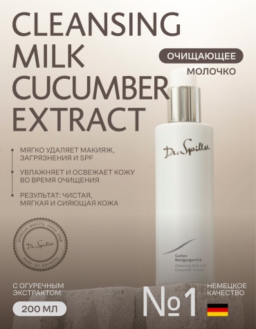 Dr.Spiller With Cucumber Extract молочко 200 мл