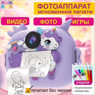 Фотоаппарат MUMMAM единорог фиолетовый 350
