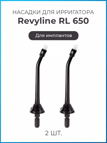 Насадка Revyline RL 650/850 для ирригатора 2 шт