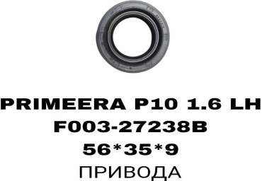 RTL-DSN сальник привода F003-27238BM