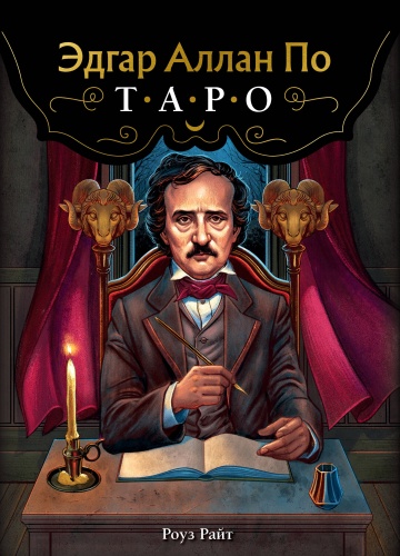 Эксмо Эдгар Аллан По. Таро 78 карт
