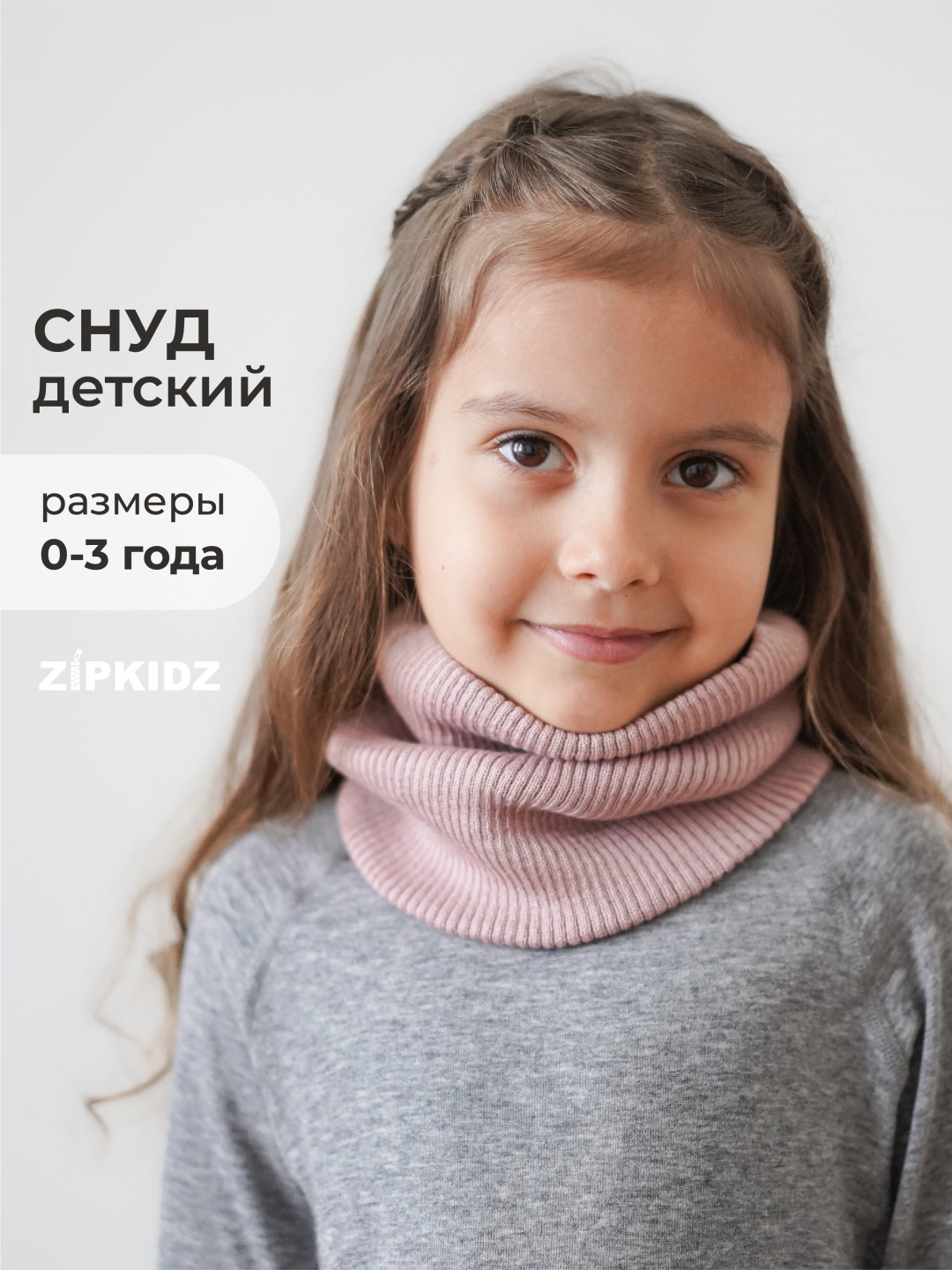 Снуд Zipkidz хлопок, акрил 18 x 19 см