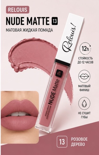 RELOUIS NUDE MATTE жидкая помада 13 Розовое дерево