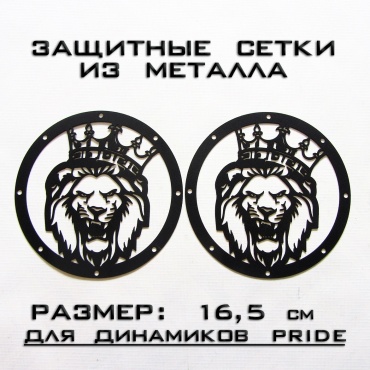 PRIDE защитная сетка Lion 16,5 2 шт