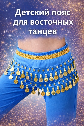 aDvance Play Детский пояс для восточных танцев голубой с монетками