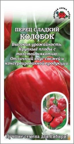 Золотая сотка Алтая перец Перец Сладкий Колобок