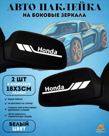 Manziluna Наклейки на боковые зеркала Honda белая