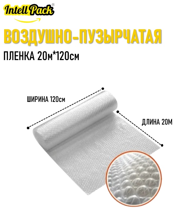 Воздушно-пузырьковая пленка Intellpack ВПП 20*120 полиэтилен 2000 см 1 шт