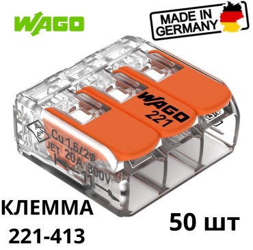Набор клемм WAGO 221-413 от 0.08 до 4 кв.мм, 50 шт