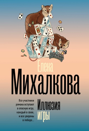 Михалкова Е.И.: Иллюзия игры
